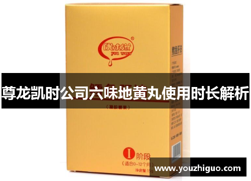 尊龙凯时公司六味地黄丸使用时长解析