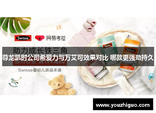 尊龙凯时公司希爱力与万艾可效果对比 哪款更强劲持久