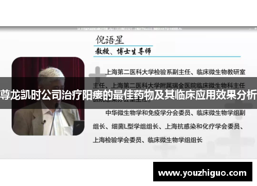 尊龙凯时公司治疗阳瘘的最佳药物及其临床应用效果分析