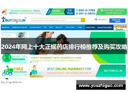 2024年网上十大正规药店排行榜推荐及购买攻略