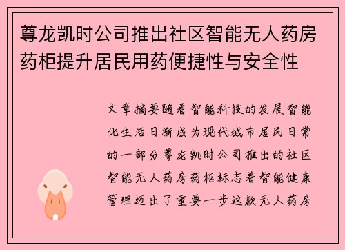 尊龙凯时公司推出社区智能无人药房药柜提升居民用药便捷性与安全性