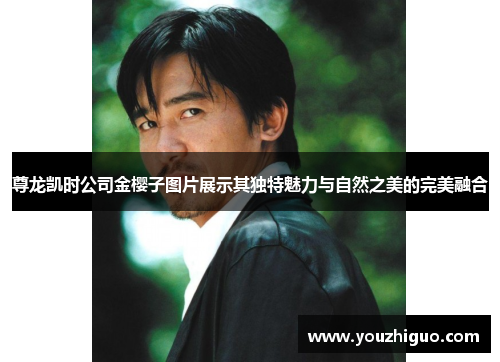 尊龙凯时公司金樱子图片展示其独特魅力与自然之美的完美融合