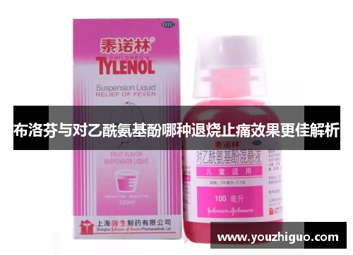 布洛芬与对乙酰氨基酚哪种退烧止痛效果更佳解析