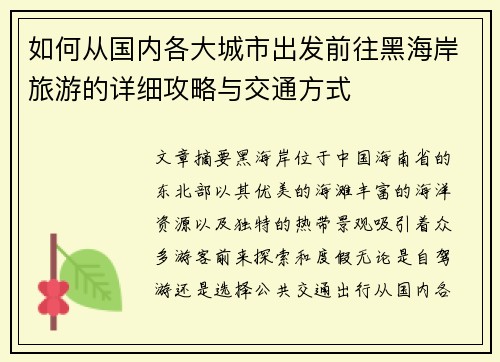 如何从国内各大城市出发前往黑海岸旅游的详细攻略与交通方式